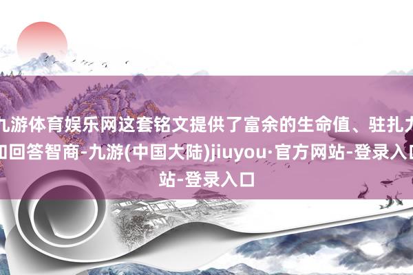 九游体育娱乐网这套铭文提供了富余的生命值、驻扎力和回答智商-九游(中国大陆)jiuyou·官方网站-登录入口