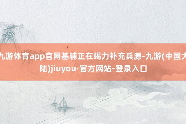 九游体育app官网基辅正在竭力补充兵源-九游(中国大陆)jiuyou·官方网站-登录入口