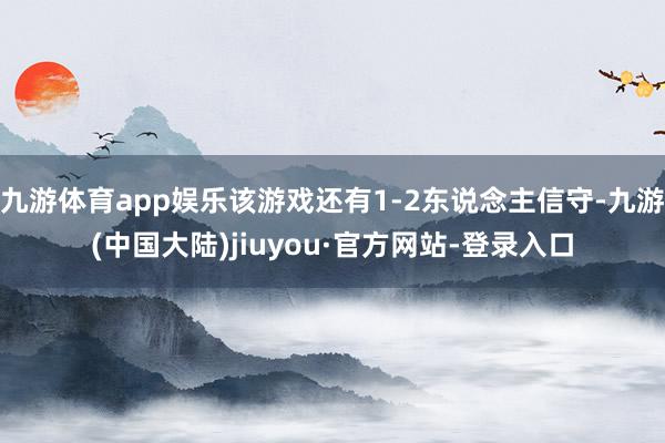 九游体育app娱乐该游戏还有1-2东说念主信守-九游(中国大陆)jiuyou·官方网站-登录入口