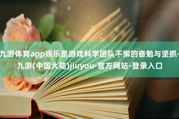 九游体育app娱乐是游戏科学团队不懈的奋勉与坚抓-九游(中国大陆)jiuyou·官方网站-登录入口