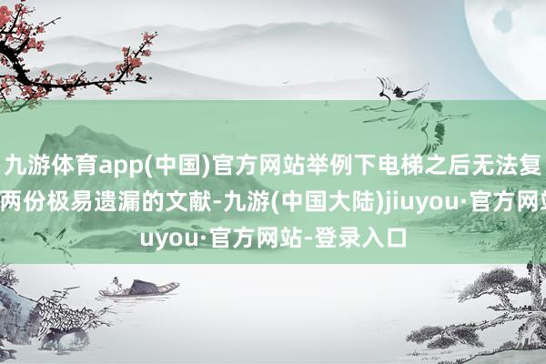 九游体育app(中国)官方网站举例下电梯之后无法复返的一楼和两份极易遗漏的文献-九游(中国大陆)jiuyou·官方网站-登录入口