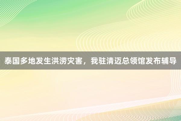 泰国多地发生洪涝灾害，我驻清迈总领馆发布辅导