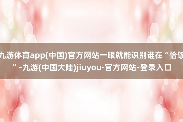 九游体育app(中国)官方网站一眼就能识别谁在“恰饭”-九游(中国大陆)jiuyou·官方网站-登录入口